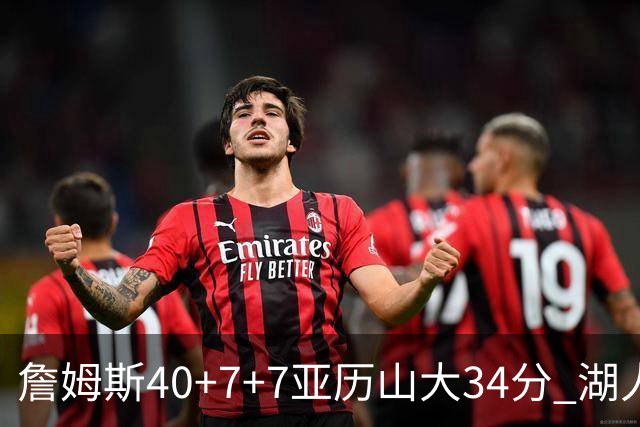 詹姆斯40+7+7亚历山大34分 湖人赢球结束4连败